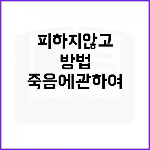 죽음에 관하여 조금 덜 피하지 않고 이야기하는 방법 - 요약