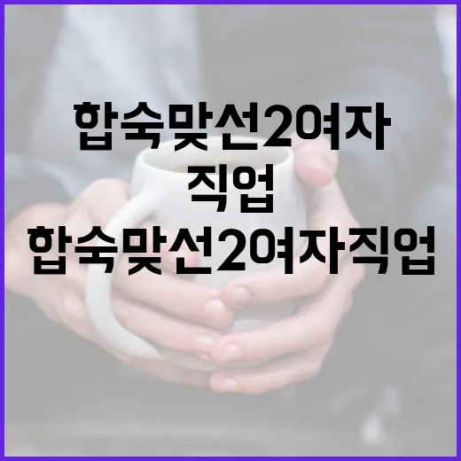 합숙맞선2 여자 직업 빠르게 확인하는 방법 - 요약