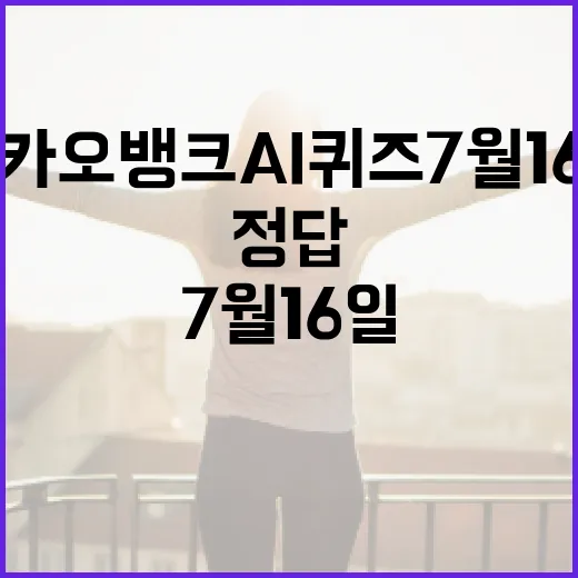 카카오뱅크 AI퀴즈 7월16일 정답 확인하고 캐시 받는 방법 - 요약