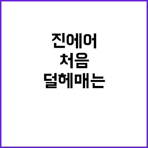 진에어 처음 탈 때 덜 헤매는 방법 - 요약