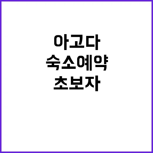 아고다로 숙소 예약하는 방법, 초보자도 덜 헤매는 체크 포인트 - 요약