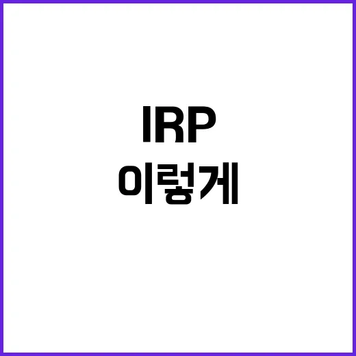IRP 시작하려면 이렇게 넣고 굴리면 됩니다 - 요약