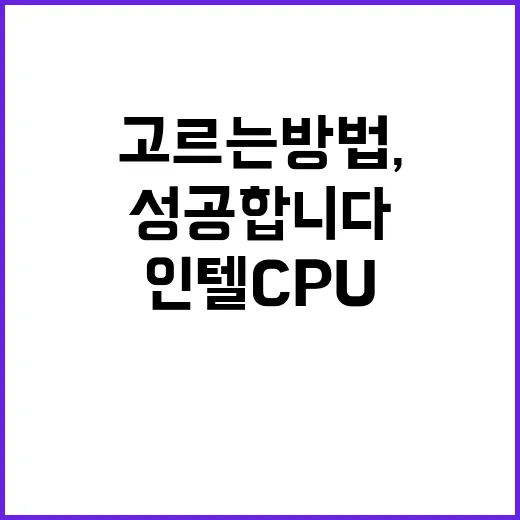 인텔 CPU 고르는 방법, 모델명만 봐도 반은 성공합니다 - 요약