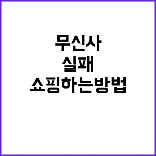 무신사에서 실패 확률 줄이고 쇼핑하는 방법 - 요약