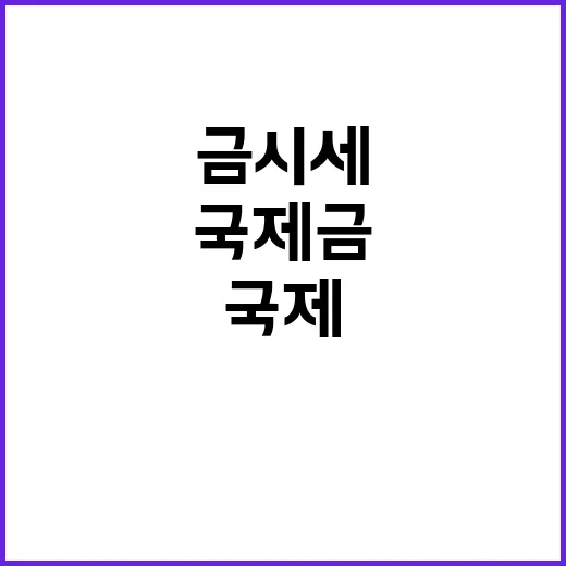 국제금시세 확인하는 방법, 초보자도 헷갈리지 않게 보는 법 - 요약