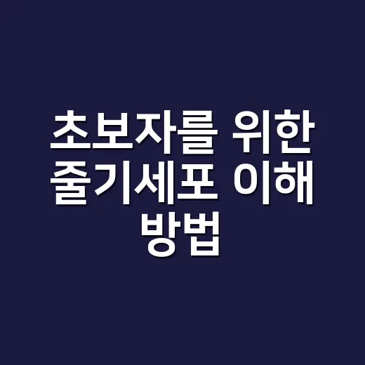 초보자를 위한 줄기세포 이해 방법: 기대와 현실을 구분하는 법 - 요약