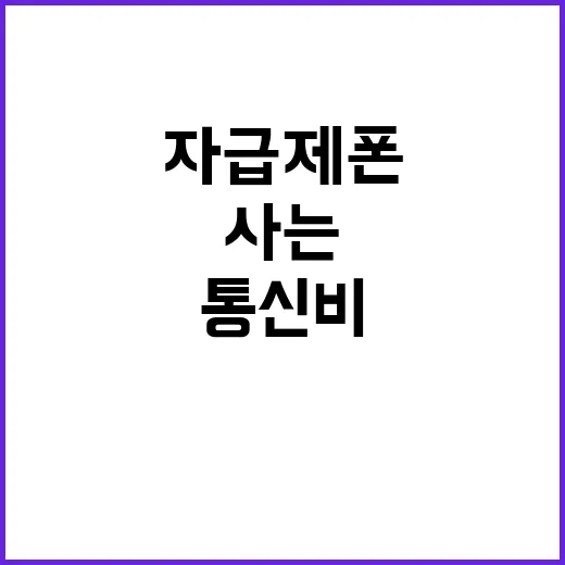 자급제폰 처음 사는 사람을 위한 선택 방법, 통신비까지 같이 줄이는 법 - 요약