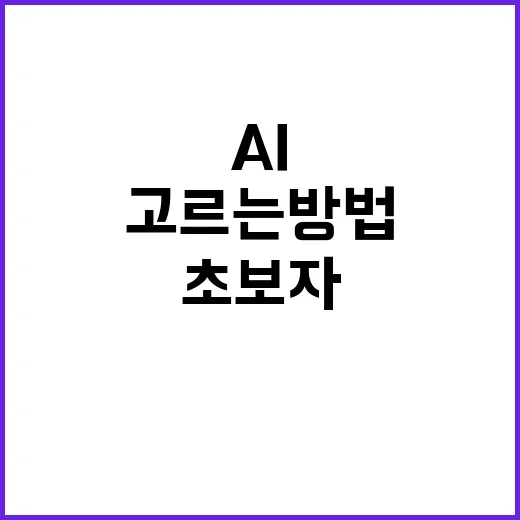 AI관련주 고르는 방법, 초보자는 이렇게 보면 덜 흔들립니다 - 요약