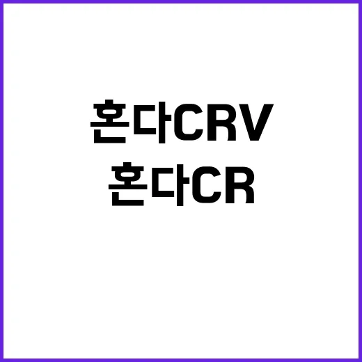 혼다CRV 고르려면 이렇게 보면 편합니다 - 요약