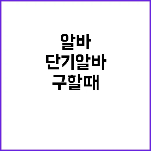 단기알바 처음 구할 때 손해 덜 보는 방법 - 요약