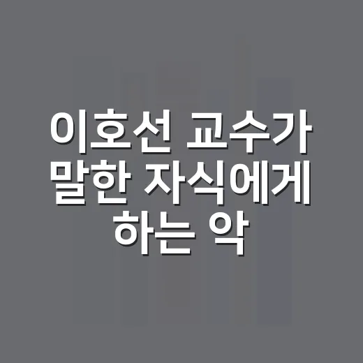 이호선 교수가 말한 자식에게 하는 악담 4가지 줄이는 방법 - 요약