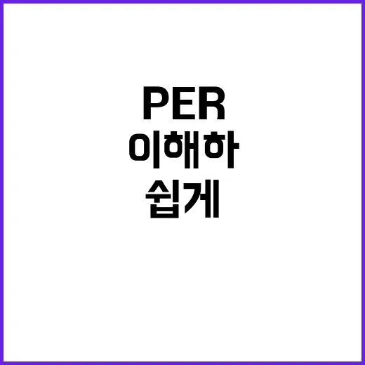 PER 쉽게 이해하고 주식 고를 때 활용하는 방법 - 요약