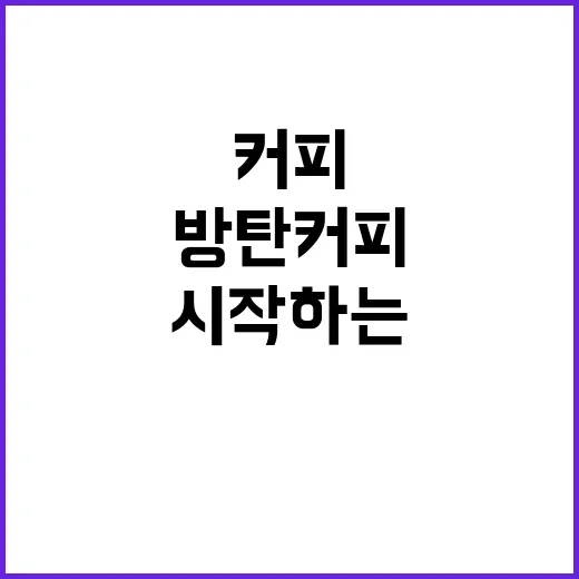 방탄커피 처음 마시려면 이렇게 시작하는 방법 - 요약