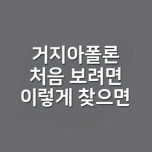 거지아폴론 처음 보려면 이렇게 찾으면 편해요 - 요약