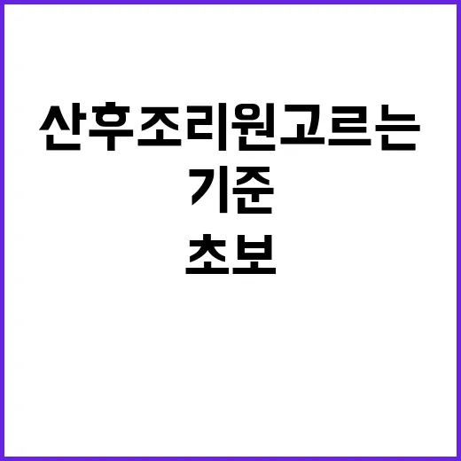 산후조리원 고르는 방법, 초보 부모가 계약 전에 꼭 보는 기준 - 요약