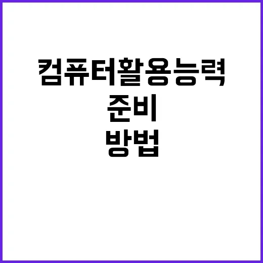 컴퓨터활용능력 준비하는 방법, 처음 시작할 때 이렇게 잡으면 덜 흔들려요 - 요약