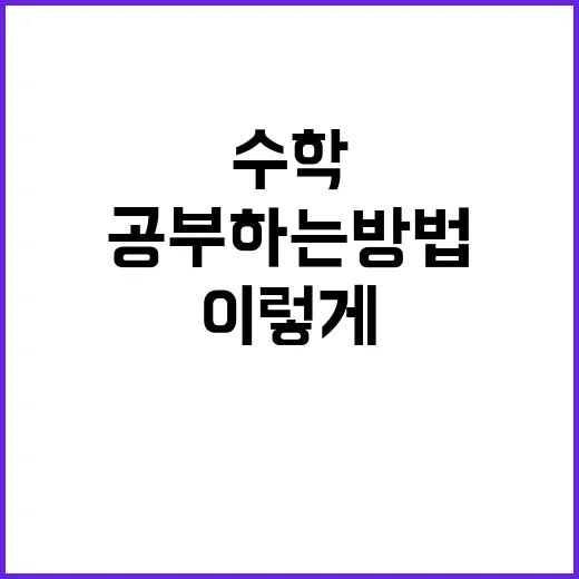 수학을 덜 어렵게 공부하는 방법, 초보자는 이렇게 시작하면 편합니다 - 요약