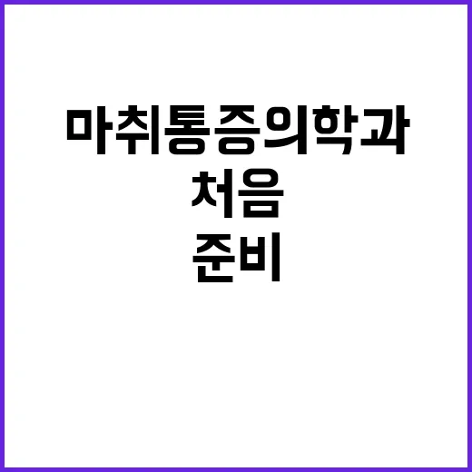 마취통증의학과 처음 가려면 이렇게 준비하면 편해요 - 요약