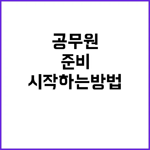 공무원 준비하려면 이렇게 시작하는 방법 - 요약