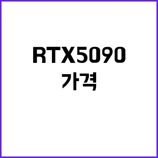 RTX5090 고르려면 이렇게 확인하세요: 가격, 전원, 케이스 체크 방법 - 요약