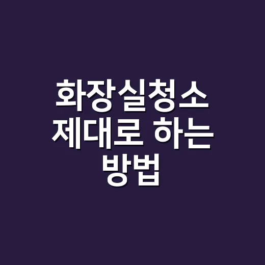 화장실청소 제대로 하는 방법, 냄새와 물때를 같이 잡는 순서 - 요약