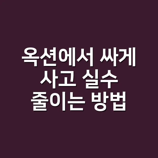 옥션에서 싸게 사고 실수 줄이는 방법 - 요약