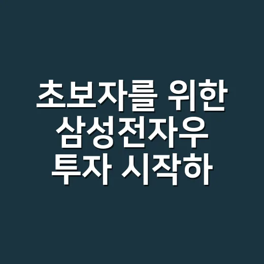 초보자를 위한 삼성전자우 투자 시작하는 방법 - 요약