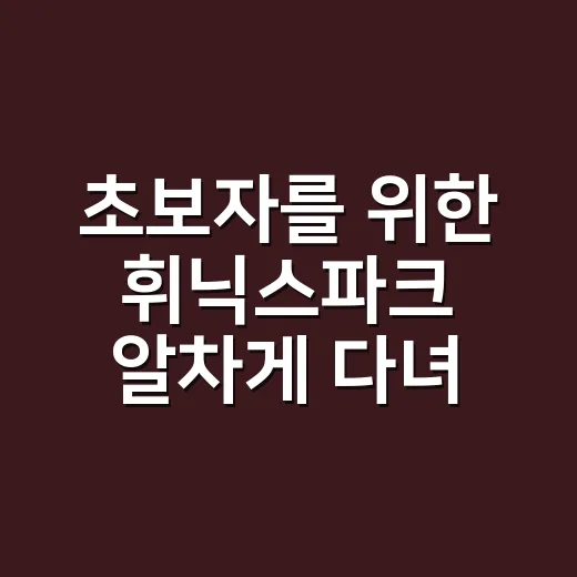 초보자를 위한 휘닉스파크 알차게 다녀오는 방법 - 요약