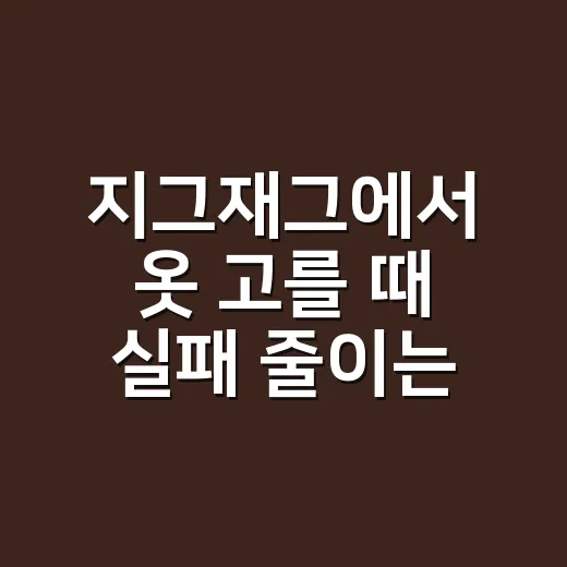 지그재그에서 옷 고를 때 실패 줄이는 방법 - 요약
