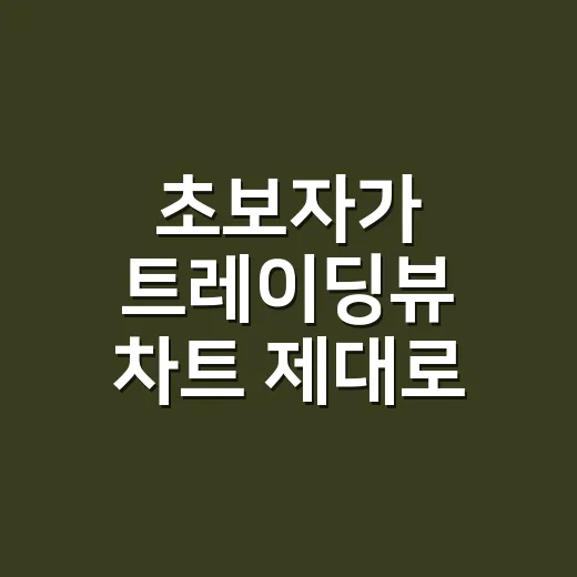 초보자가 트레이딩뷰 차트 제대로 쓰는 방법 - 요약