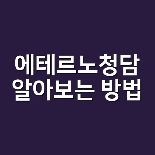 에테르노청담 알아보는 방법, 상담 전 체크할 것들 - 요약