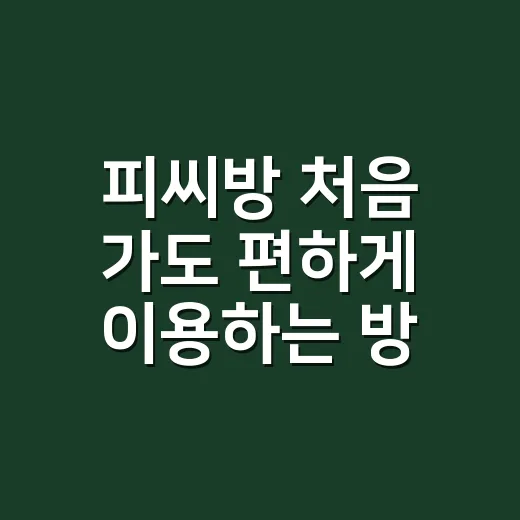 피씨방 처음 가도 편하게 이용하는 방법 - 요약