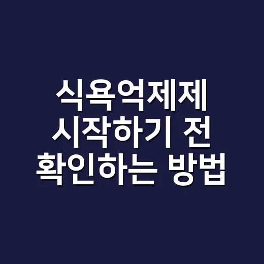 식욕억제제 시작하기 전 확인하는 방법: 처방 기준부터 부작용까지 - 요약