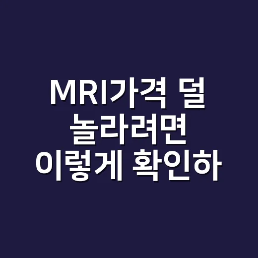 MRI가격 덜 놀라려면 이렇게 확인하세요 - 요약