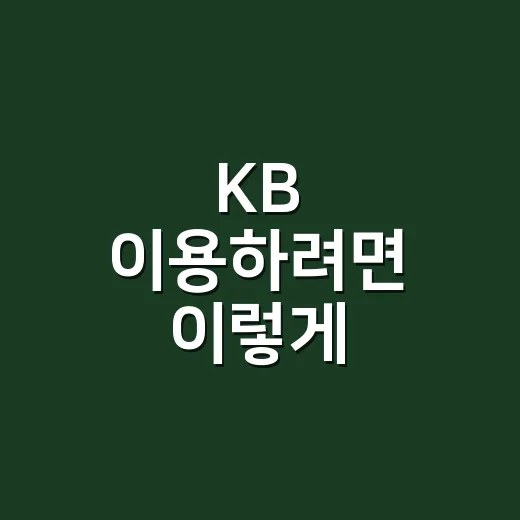 KB 이용하려면 이렇게 시작하면 편합니다 - 요약