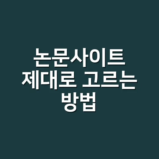 논문사이트 제대로 고르는 방법: 초보자도 덜 헤매는 검색 루틴 - 요약
