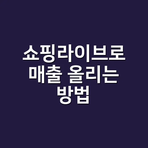 쇼핑라이브로 매출 올리는 방법, 처음 시작할 때 이렇게 준비하세요 - 요약