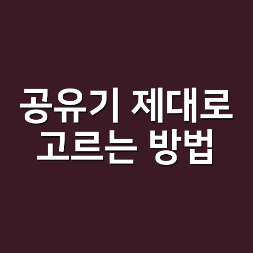 공유기 제대로 고르는 방법, 집 구조와 사용 패턴부터 보면 쉽습니다 - 요약