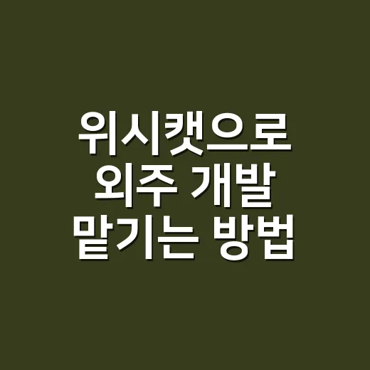 위시캣으로 외주 개발 맡기는 방법, 처음이라면 이렇게 준비하세요 - 요약
