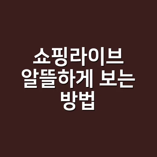 쇼핑라이브 알뜰하게 보는 방법, 쿠폰부터 가격 비교까지 이렇게 챙기면 됩니다 - 요약