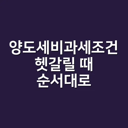 양도세비과세조건 헷갈릴 때 순서대로 확인하는 방법 - 요약