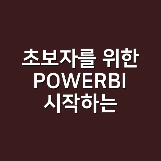 초보자를 위한 POWERBI 시작하는 방법: 엑셀 데이터로 대시보드까지 만드는 흐름 - 요약