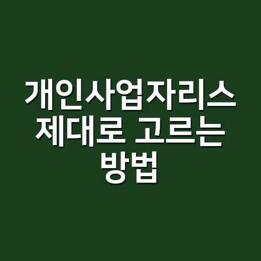 개인사업자리스 제대로 고르는 방법, 비용부터 세금까지 이렇게 따져보세요 - 요약