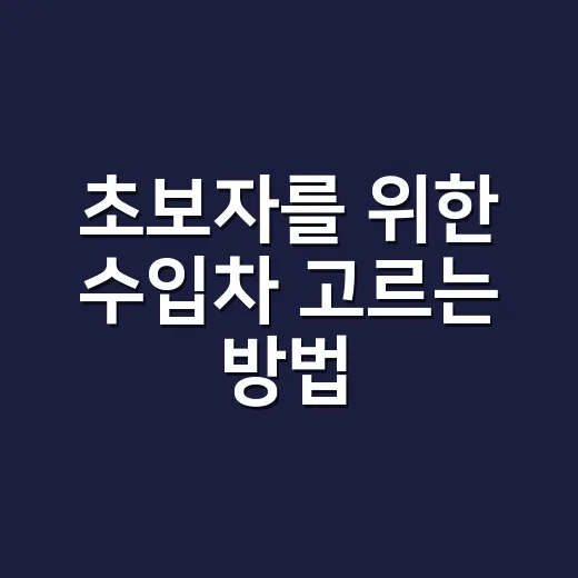 초보자를 위한 수입차 고르는 방법, 유지비까지 계산하려면 이렇게 - 요약