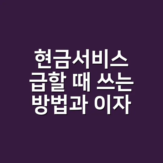 현금서비스 급할 때 쓰는 방법과 이자 줄이는 요령 - 요약