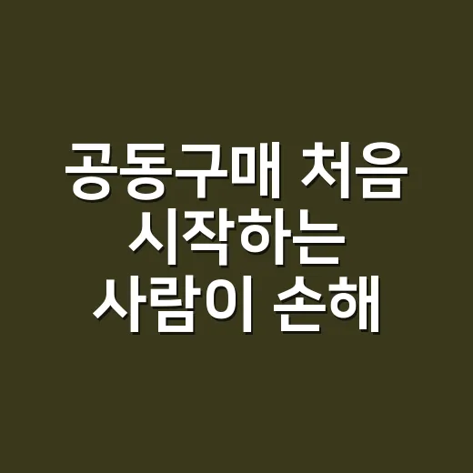 공동구매 처음 시작하는 사람이 손해 줄이는 방법 - 요약