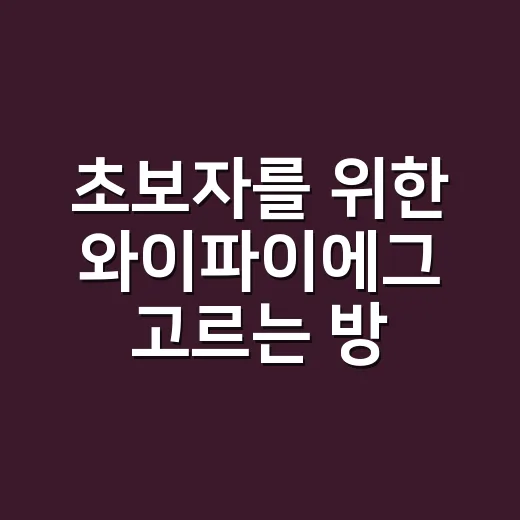 초보자를 위한 와이파이에그 고르는 방법, 여행·출장 전에 이렇게 확인하세요 - 요약