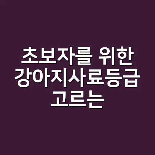 초보자를 위한 강아지사료등급 고르는 방법 - 요약