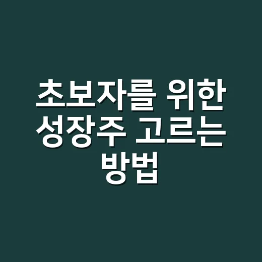 초보자를 위한 성장주 고르는 방법, 숫자와 분위기를 같이 보는 법 - 요약