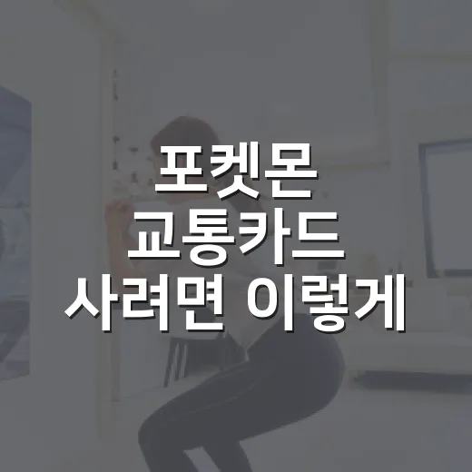 포켓몬 교통카드 사려면 이렇게 고르면 됩니다
